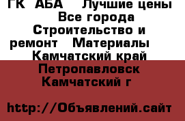 ГК “АБА“ - Лучшие цены. - Все города Строительство и ремонт » Материалы   . Камчатский край,Петропавловск-Камчатский г.